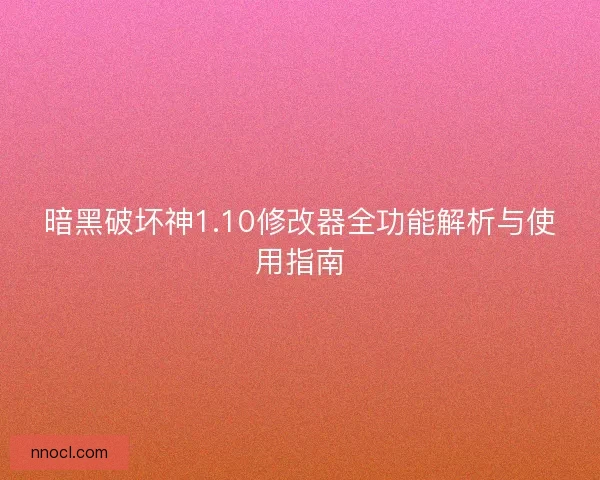 暗黑破坏神1.10修改器全功能解析与使用指南